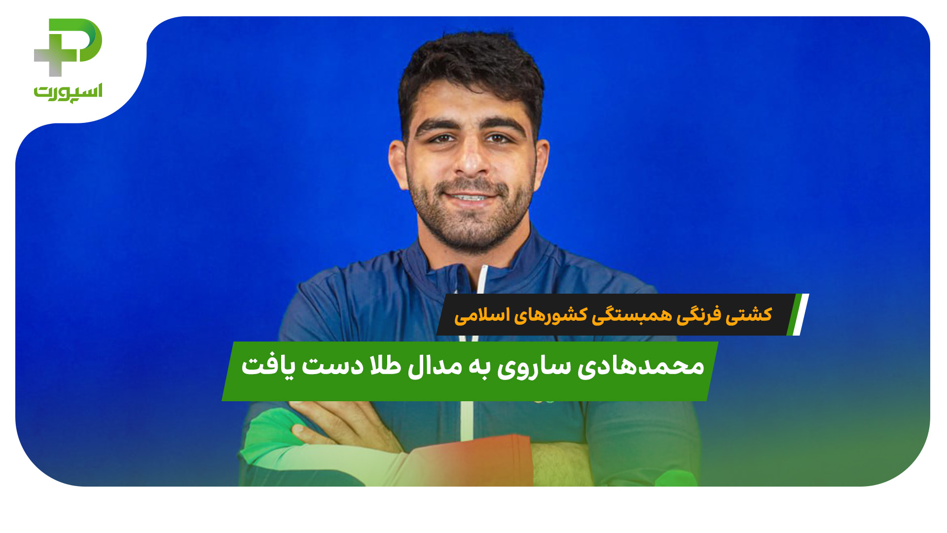 ساروی به مدال طلا دست یافت - تصویر شاخص