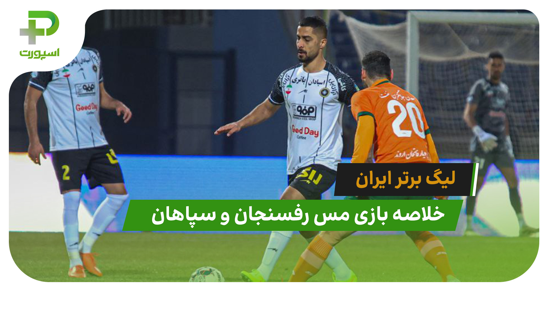مس رفسنجان 0 – سپاهان 3 (لیگ برتر ایران) - تصویر شاخص