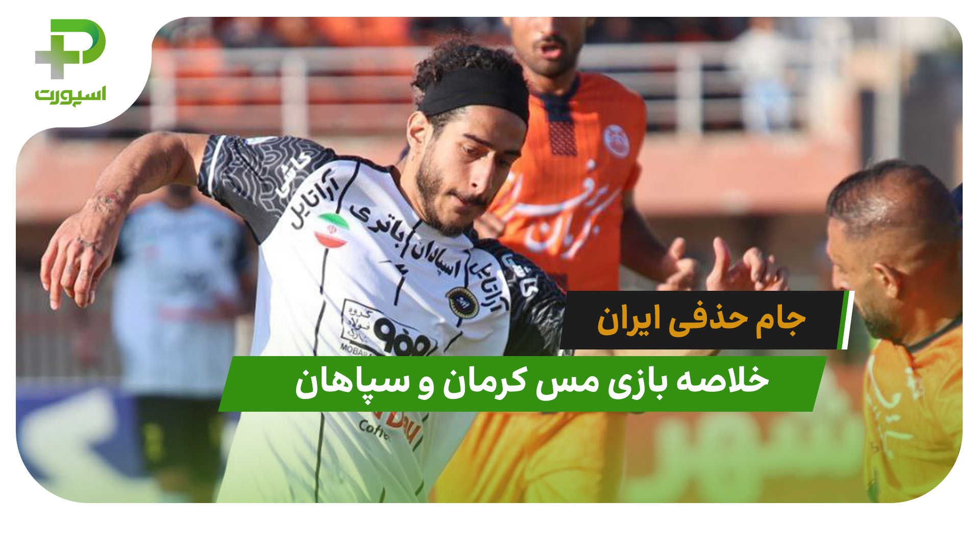 مس کرمان 0 – سپاهان 1 (جام حذفی ایران) - تصویر شاخص