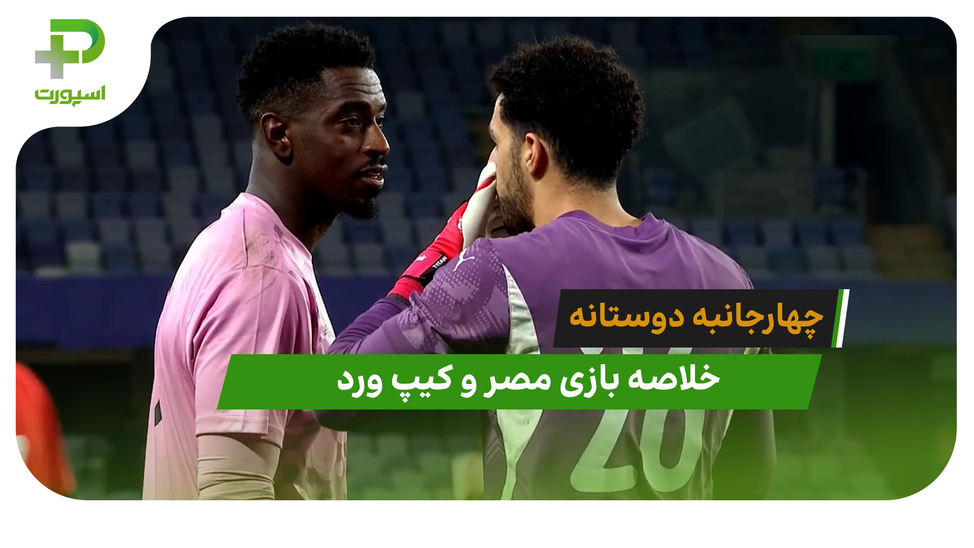مصر 1 (2) – کیپ ورد 1 (0) چهارجانبه دوستانه - تصویر شاخص
