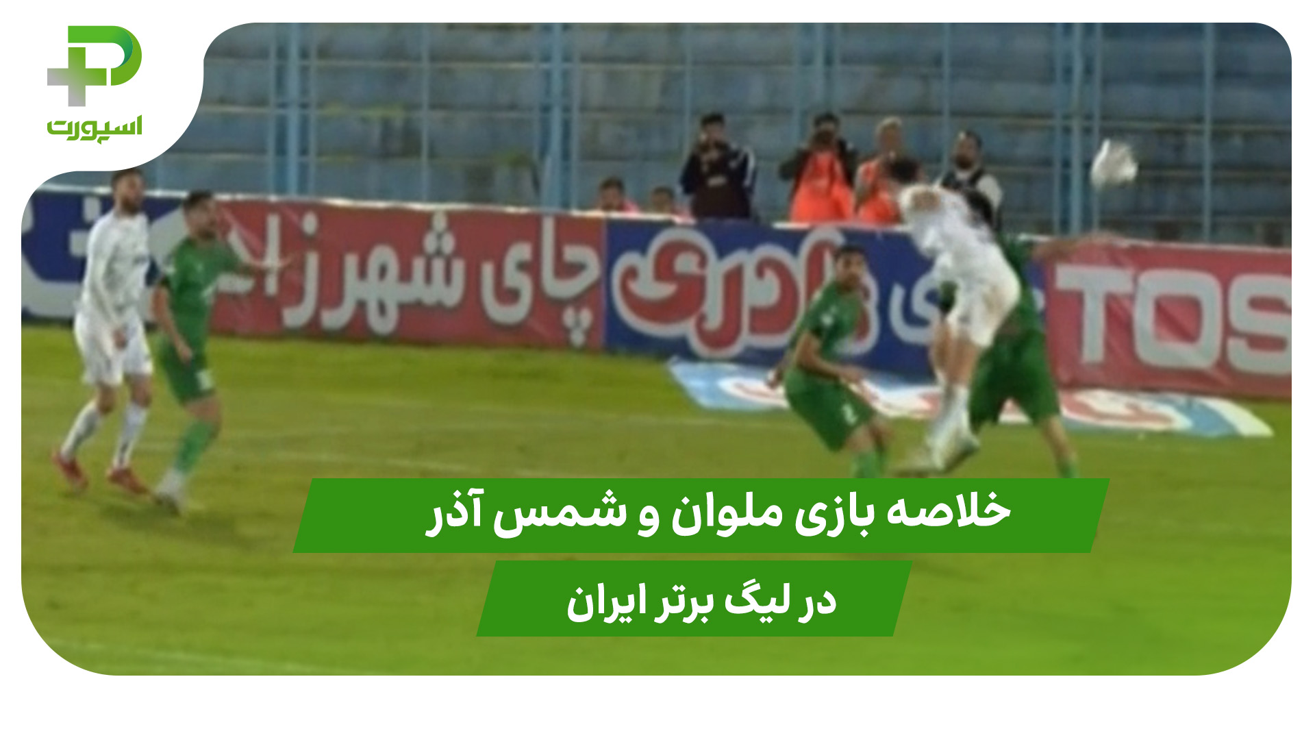 ملوان ۰ – شمس آذر ۰ (لیگ برتر ایران) - تصویر شاخص