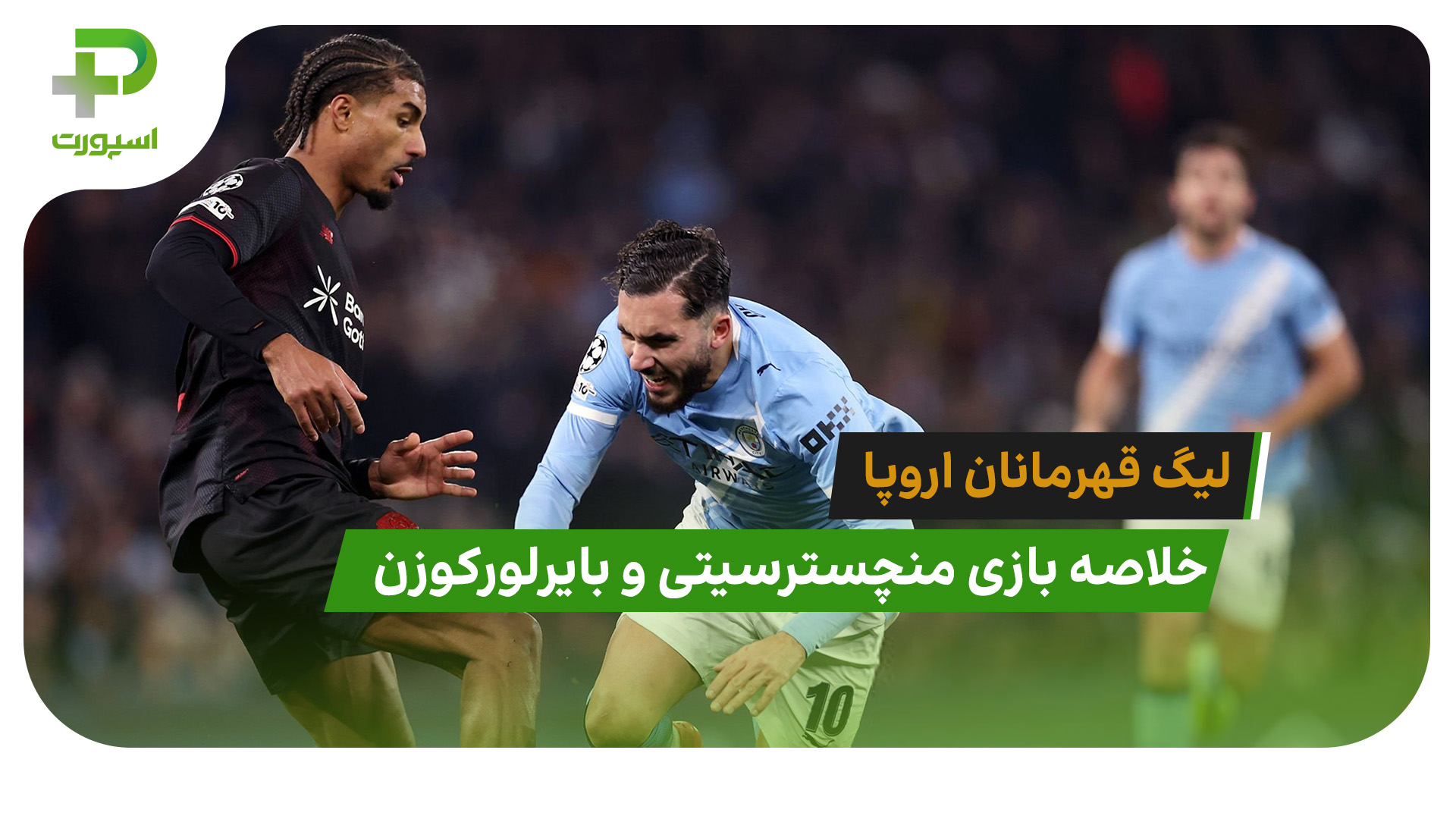 منچسترسیتی 0 – بایرلورکوزن 2 (لیگ قهرمانان اروپا) - تصویر شاخص
