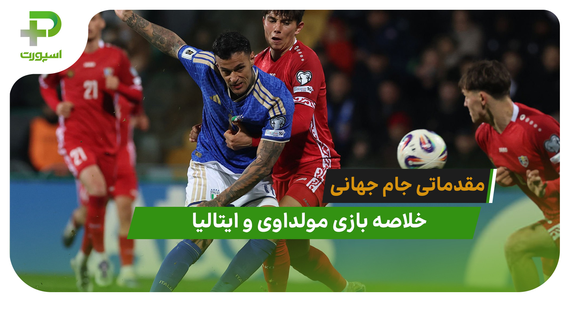 مولداوی ۰ – ایتالیا ۲ (مقدماتی جام جهانی 2026) - تصویر شاخص