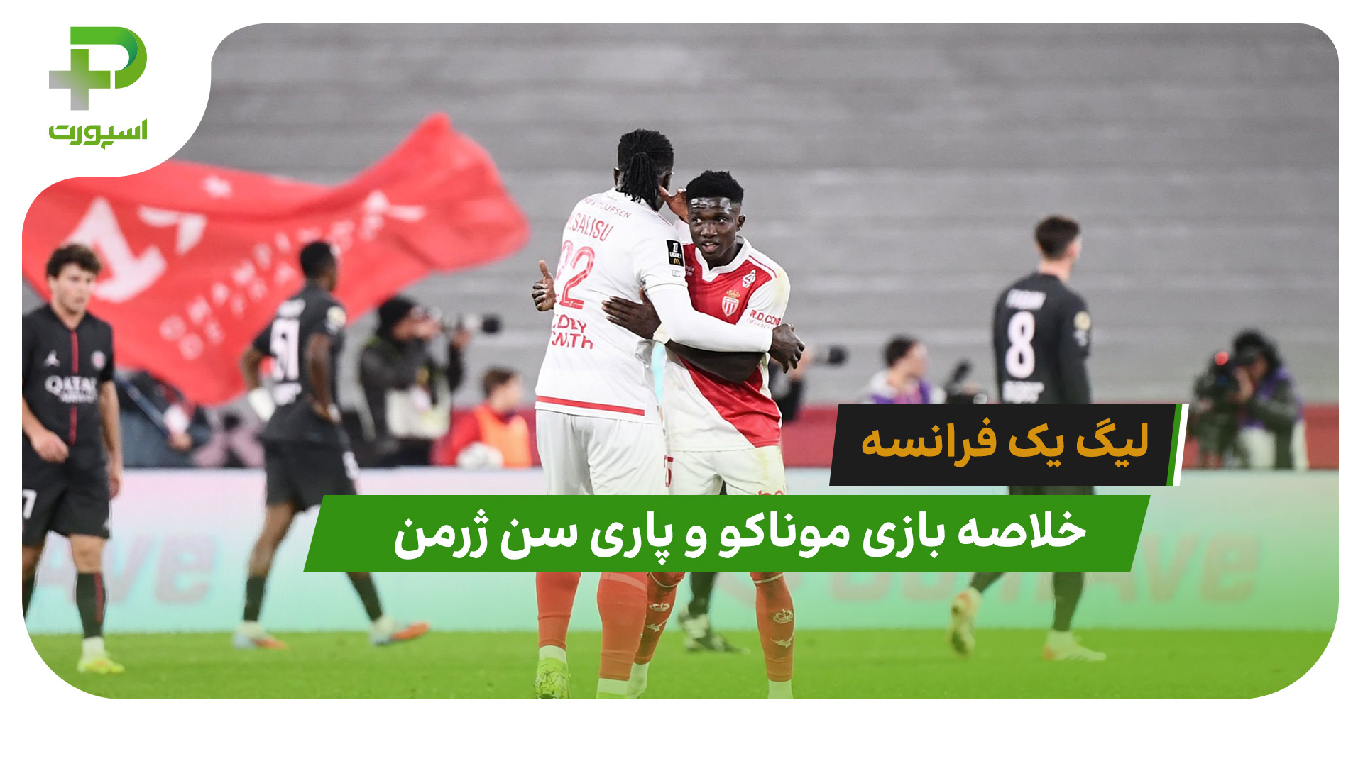 موناکو 1 – پاری سن ژرمن 0 (لیگ یک فرانسه) - تصویر شاخص