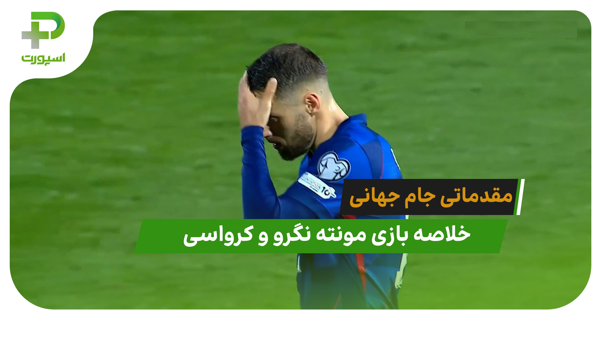 مونته نگرو 2 – کرواسی 3 (مقدماتی جام جهانی 2026) - تصویر شاخص