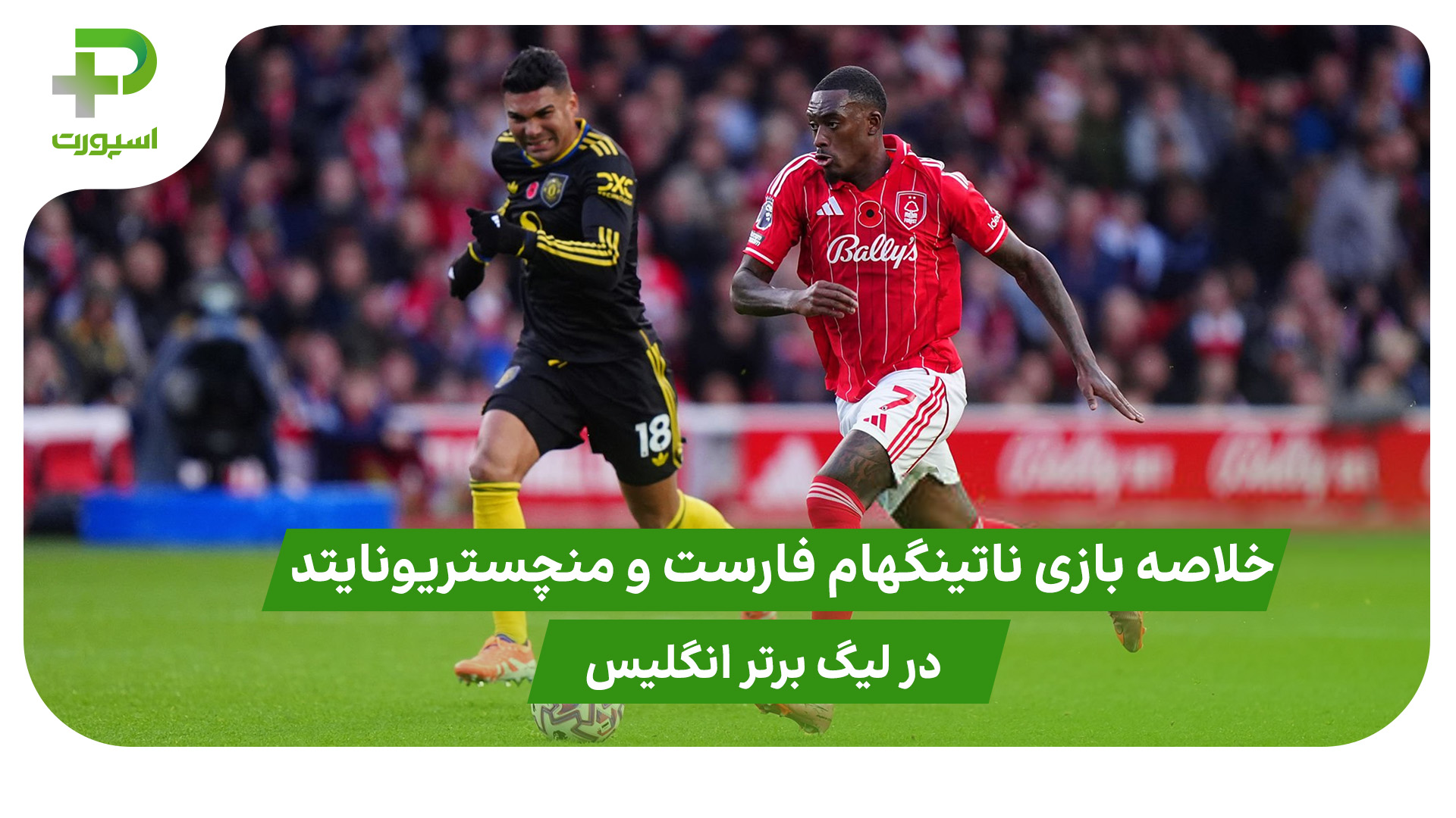 ناتینگهام فارست ۲ – منچستریونایتد ۲ (لیگ برتر انگلیس) - تصویر شاخص