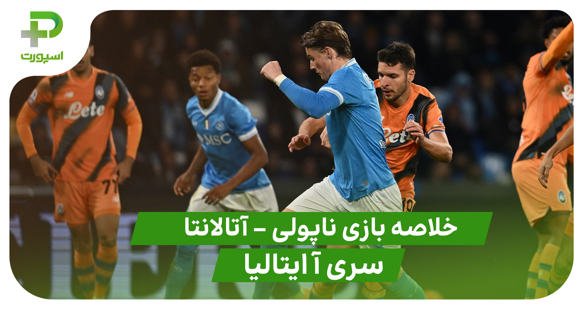 خلاصه بازی ناپولی 3 – آتالانتا 1 (سری آ ایتالیا) - تصویر شاخص