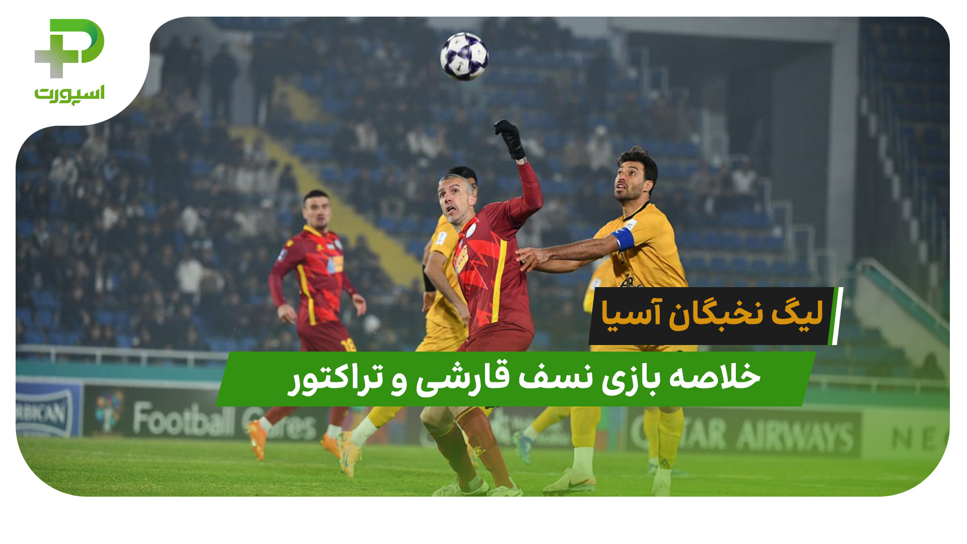 نسف قارشی ۰ – تراکتور ۱ (لیگ نخبگان آسیا) - تصویر شاخص