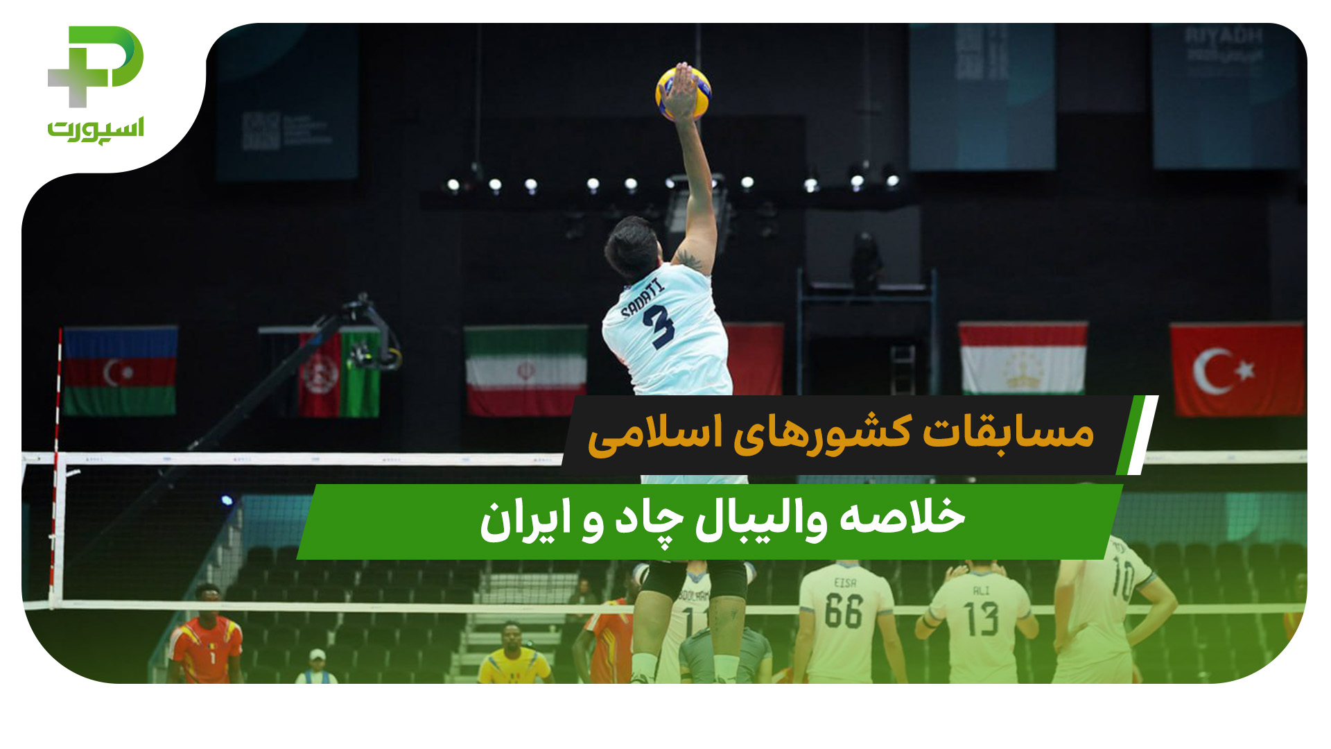 چاد ۰ -ایران ۳ (والیبال مسابقات کشورهای اسلامی) - تصویر شاخص