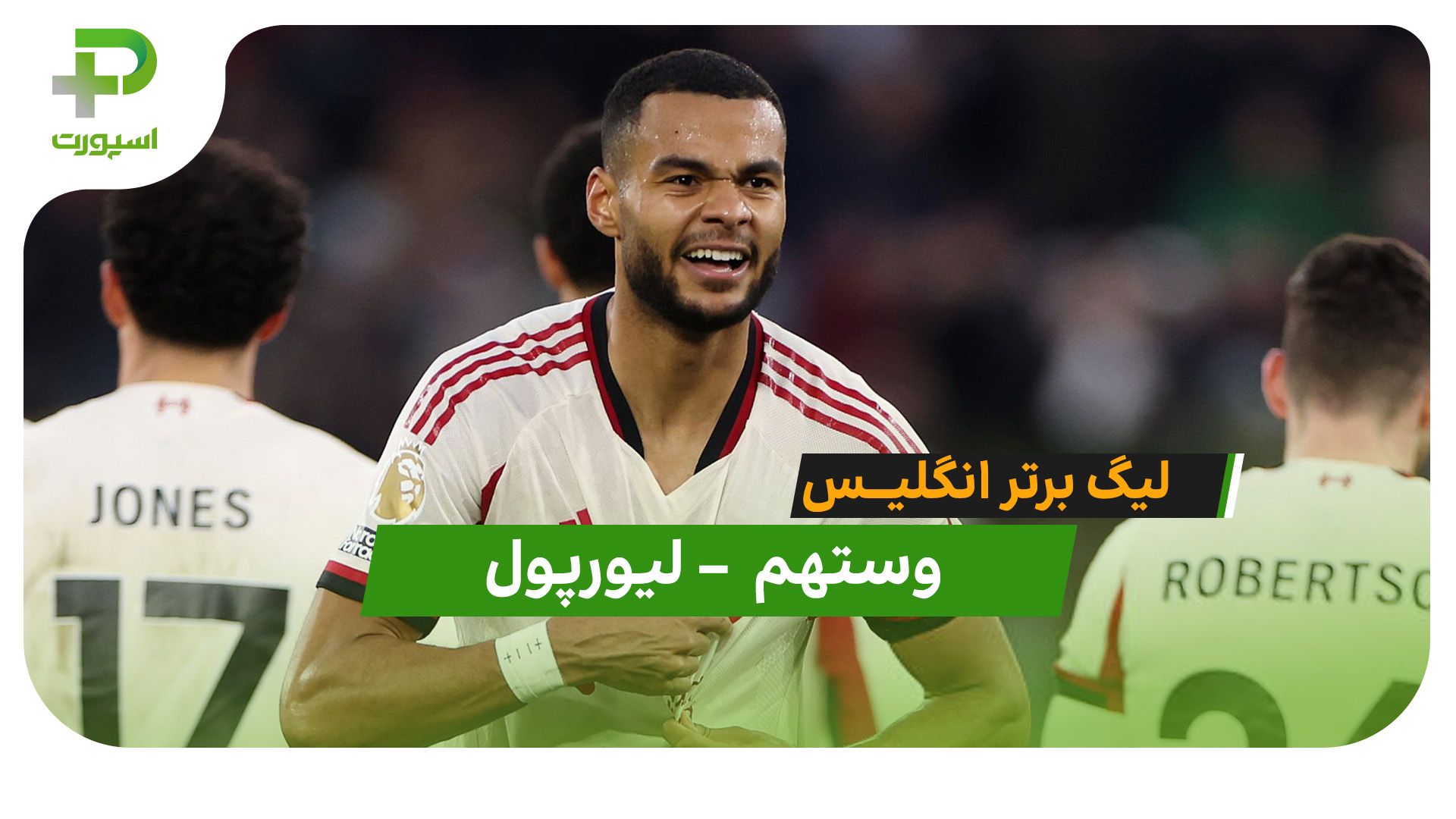 خلاصه بازی وستهم 0 –  لیورپول 2 - تصویر شاخص