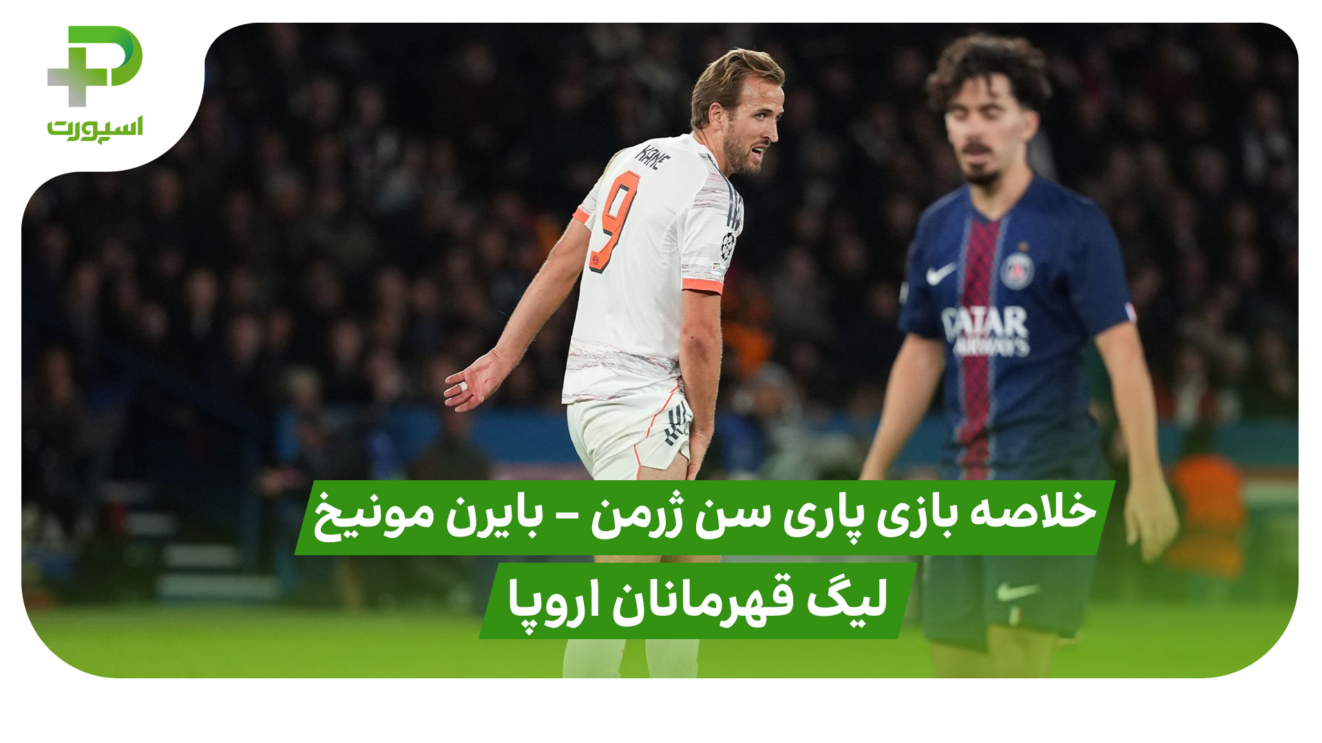 خلاصه بازی پاری سن ژرمن 1 – بایرن مونیخ 2 (لیگ قهرمانان اروپا) - تصویر شاخص