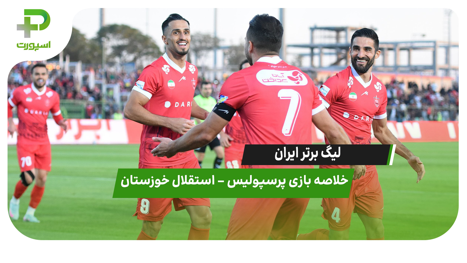 خلاصه بازی پرسپولیس 3 – استقلال خوزستان 0 - تصویر شاخص