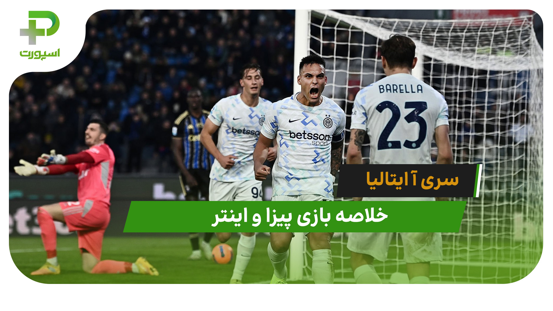 پیزا 0 – اینتر 2 (سری آ ایتالیا) - تصویر شاخص
