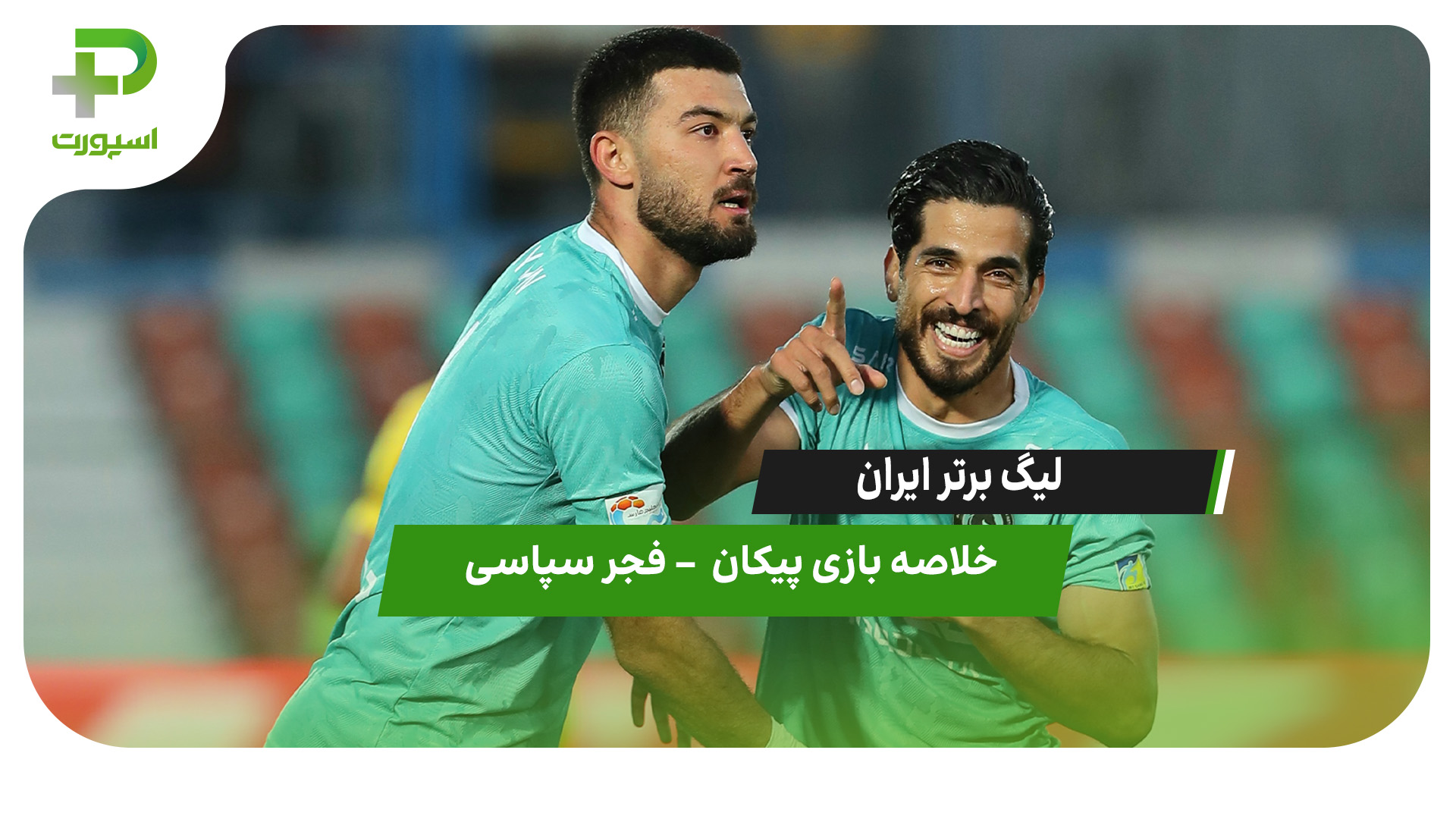 خلاصه بازی پیکان 2 – فجرسپاسی 2 - تصویر شاخص