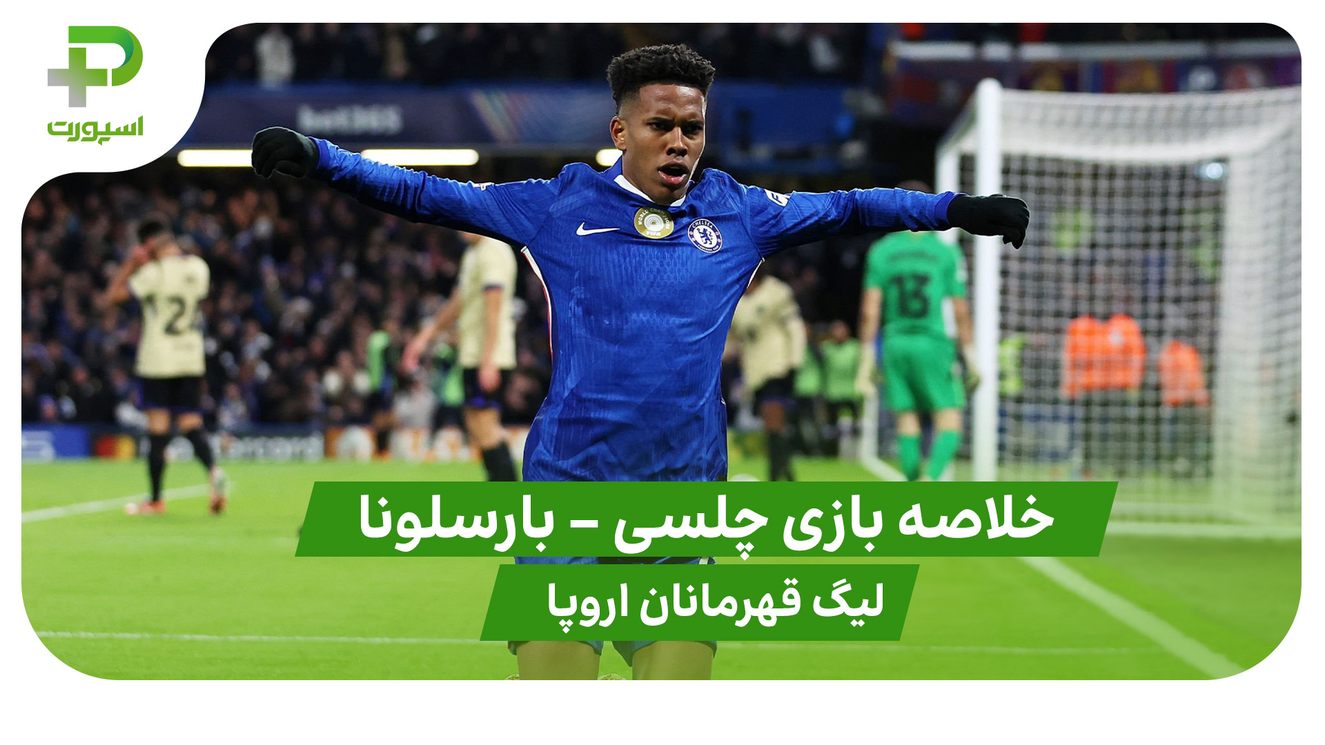 خلاصه بازی چلسی 3 – بارسلونا 0 (لیگ قهرمانان اروپا) - تصویر شاخص