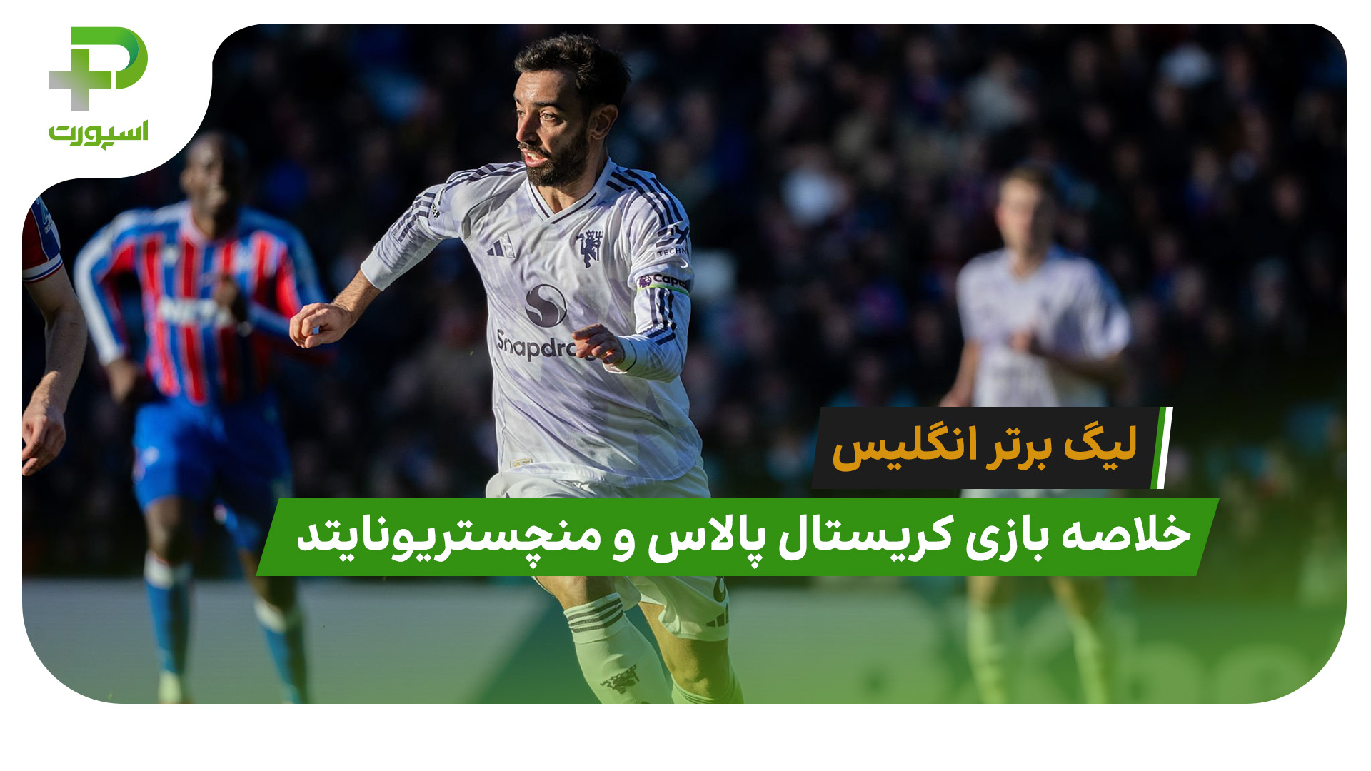 کریستال پالاس 1 – منچستریونایتد 2 (لیگ برتر انگلیس) - تصویر شاخص