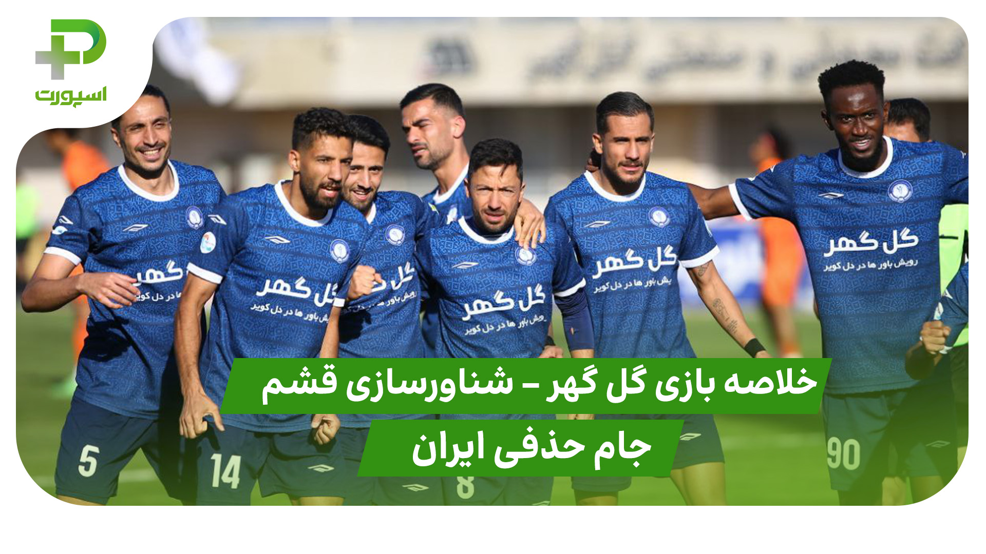 خلاصه بازی گل گهر سیرجان 1 – شناورسازی قشم 0 (جام حذفی ایران) - تصویر شاخص