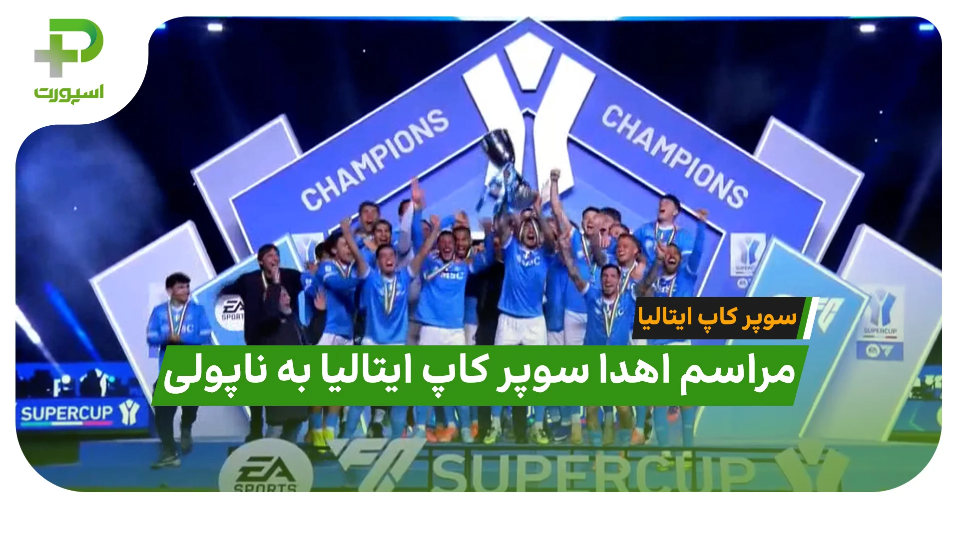 سوپر کاپ ایتالیا ناپولی