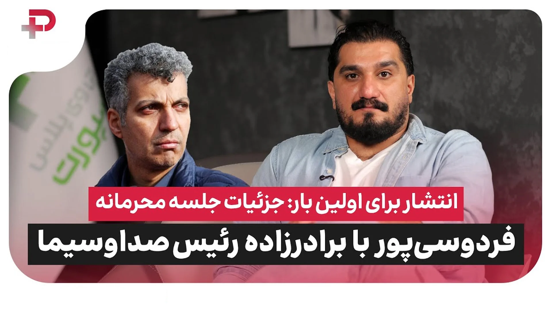 جزئیات جلسه محرمانه عادل فردوسی پور با آقازاده مشهور فوتبال ایران! - تصویر شاخص