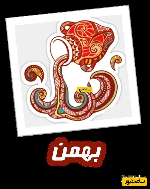 بهمن