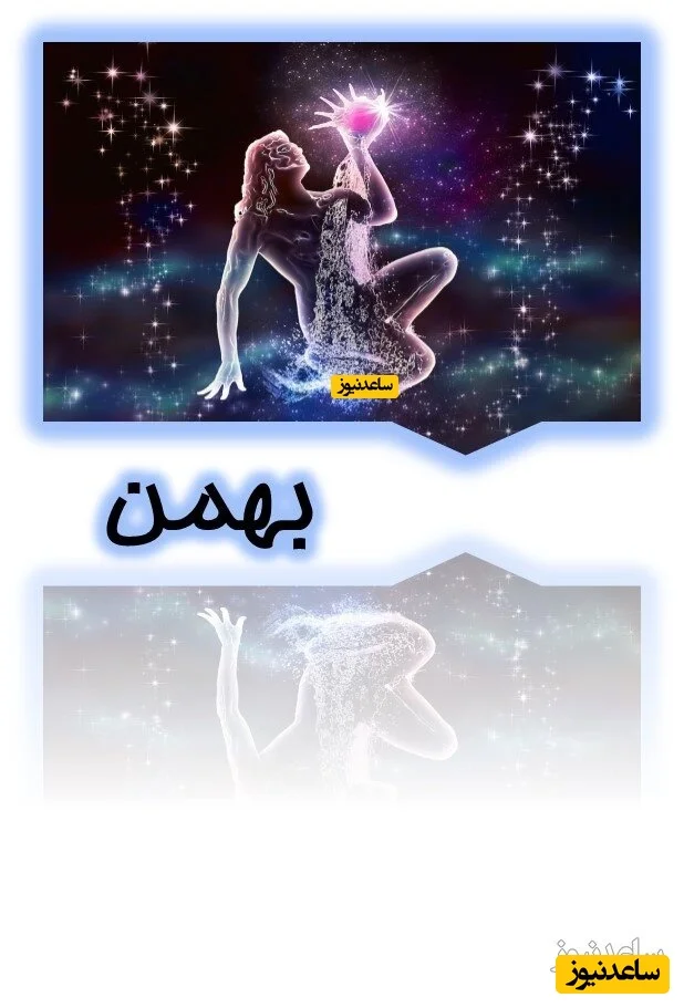 بهمن