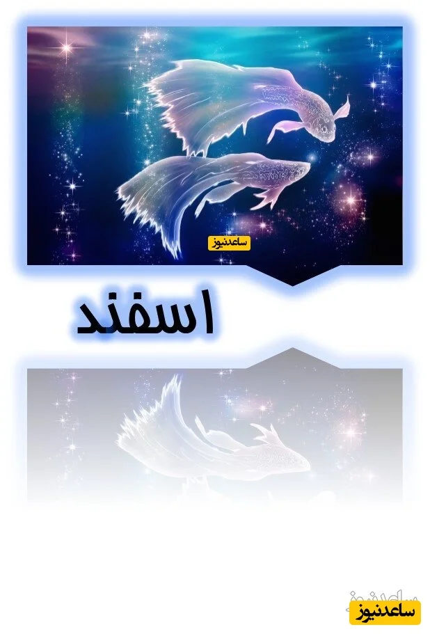 اسفند