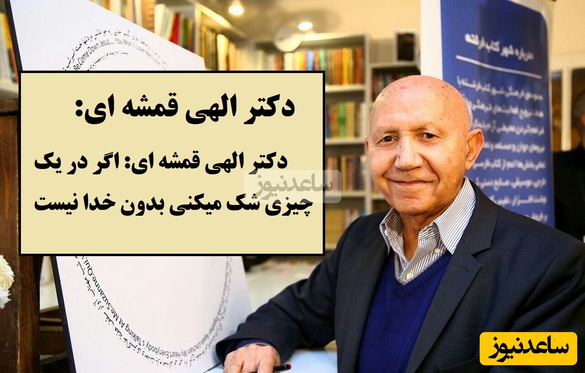 دکتر الهی قمشه‌ای: شک داری؟ پس خدا حتما هست، دنبال چه چیزی می‌گردی؟ - تصویر شاخص