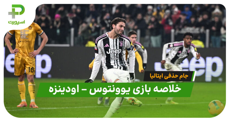 خلاصه بازی یوونتوس اودینزه