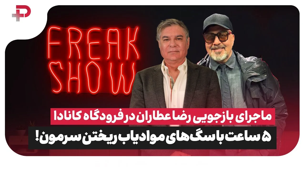 ماجرای دستگیری رضا عطاران در فرودگاه کانادا؛ پلیس با سگ های موادیاب ریخت سرمون! - تصویر شاخص