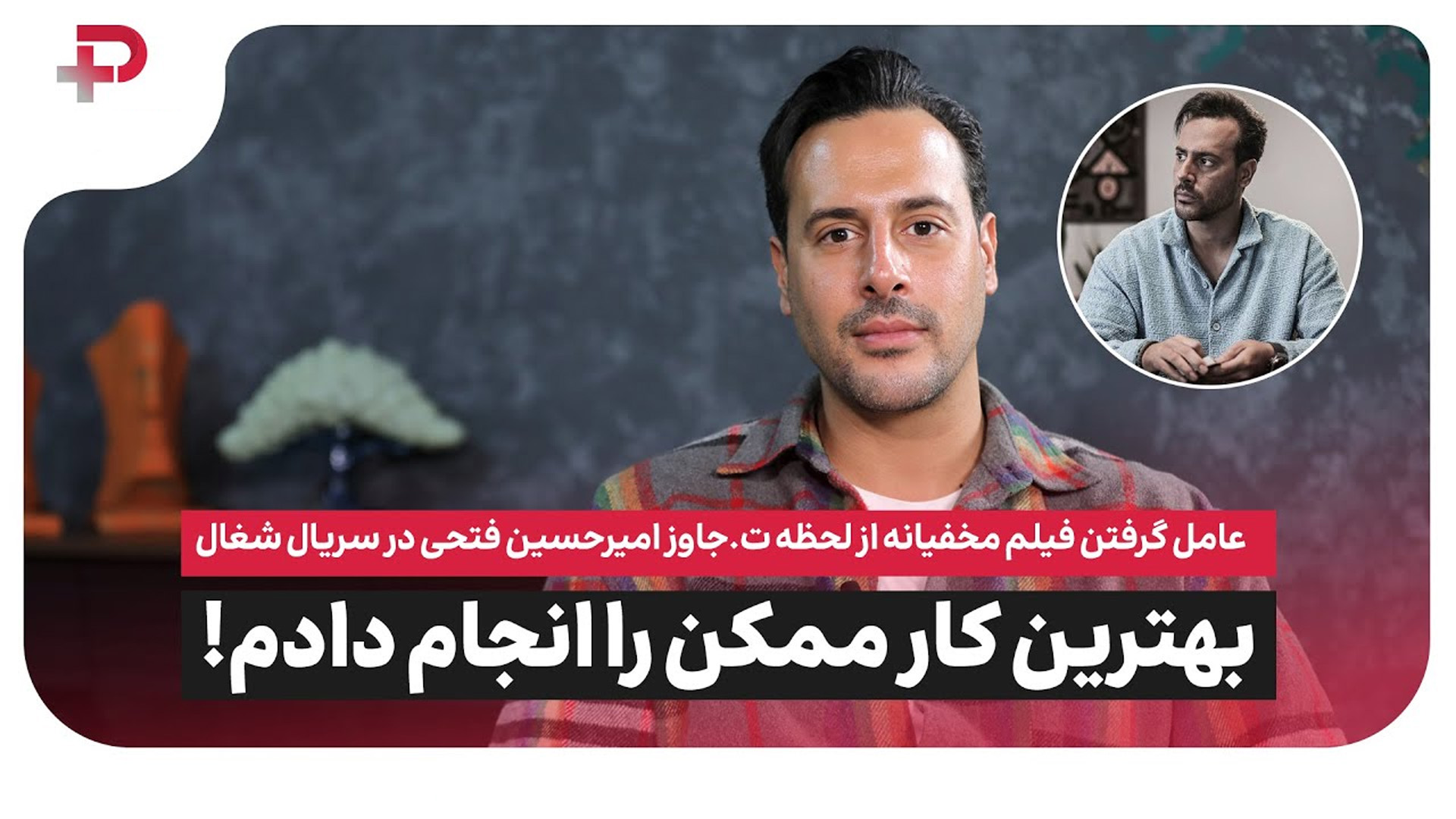عرشیای سریال شغال در گفتگو با پلاس: دلیل فیلم گرفتنم از صحنه تجاوز را می فهمید - تصویر شاخص