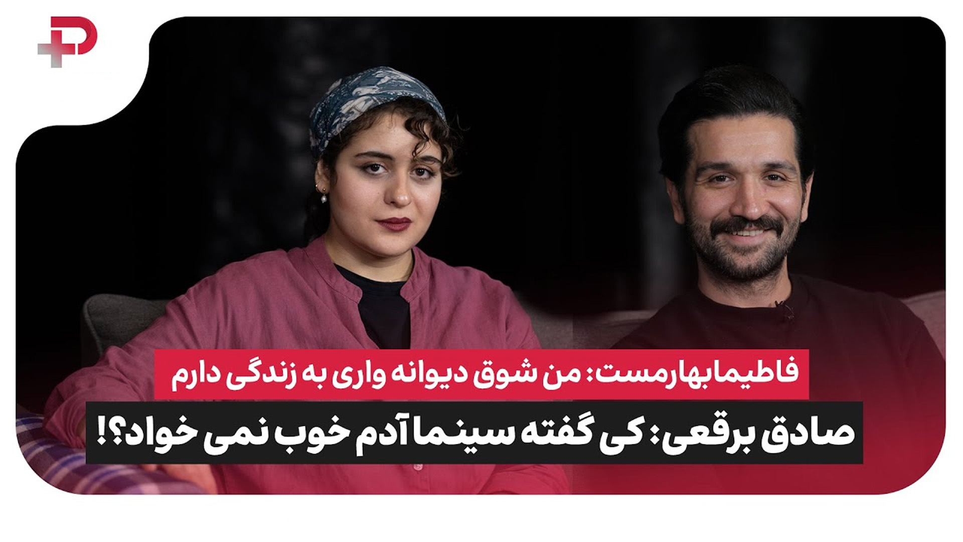 فاطیما بهارمست: من شوق دیوانه واری به زندگی دارم | صادق برقعی: کی گفته سینما آدم خوب نمی خواد؟ - تصویر شاخص
