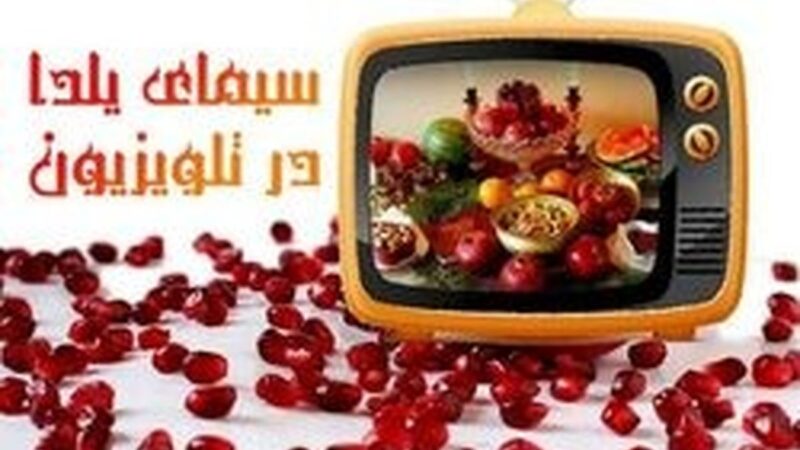عکس| شب چله عجیب در تلوزیون/ صداوسیما برای یک شب به سانسورچیها مرخصی داد!