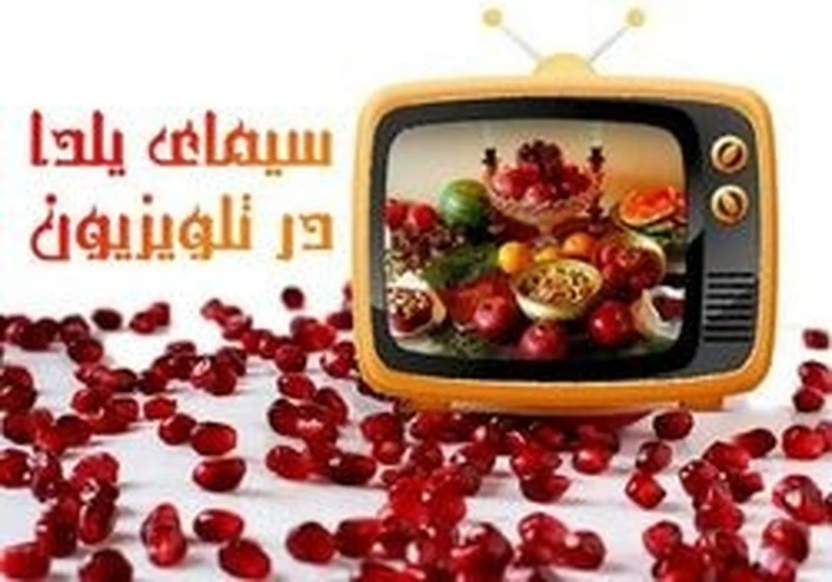 عکس| شب چله عجیب در تلوزیون/ صداوسیما برای یک شب به سانسورچی‌ها مرخصی داد! - تصویر شاخص