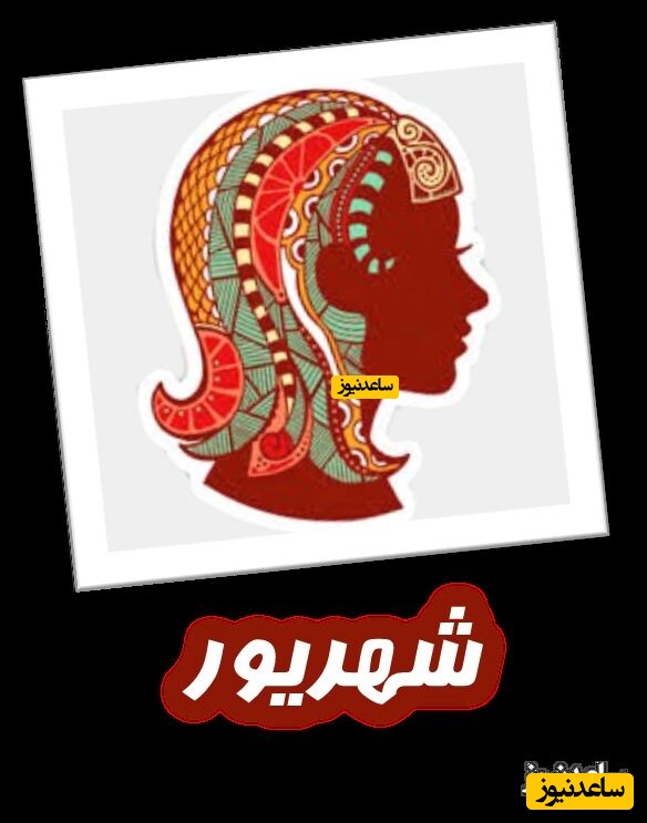 شهریور