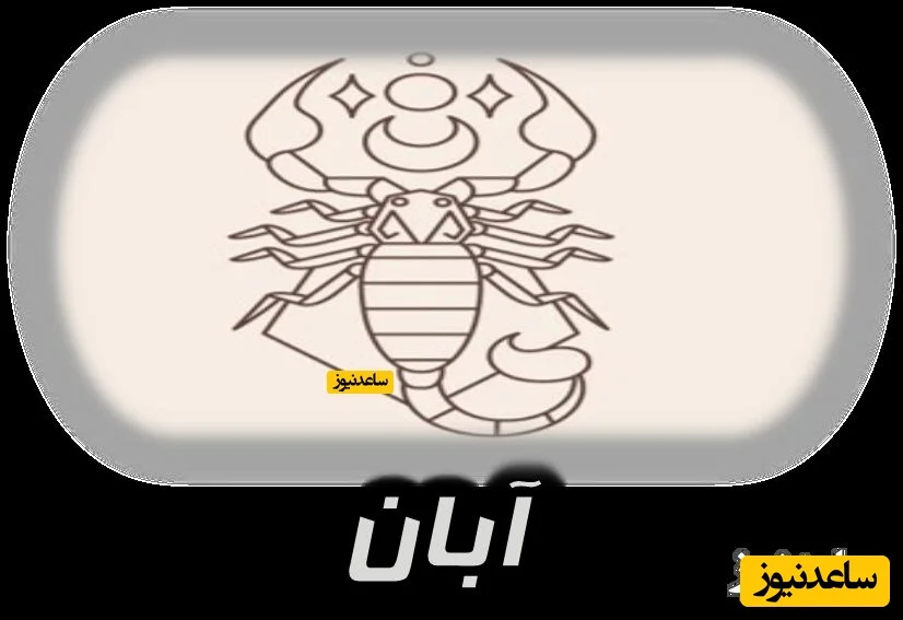 آبان