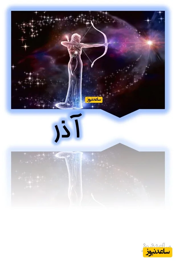 آذر