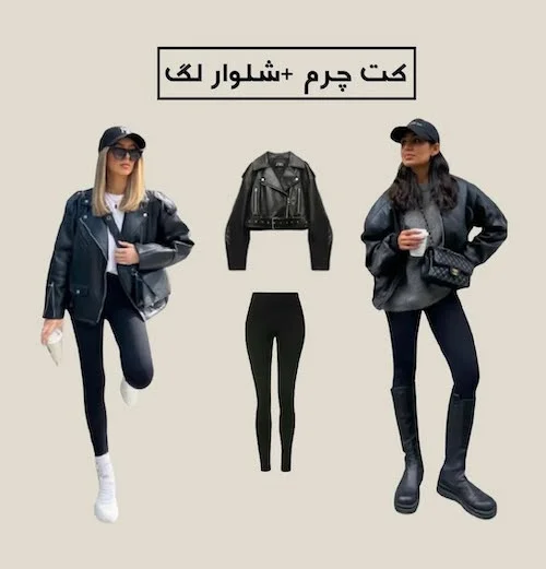 استایل با کت چرم