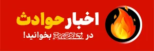 هفت صبح حوادث