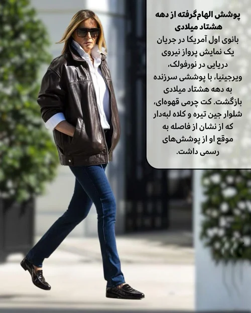 استایلهای ماندگار ملانیا ترامپ در سال ۲۰۲۵