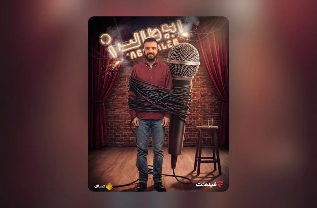 استندآپ ابوطالب حسینی از امشب در فیلم نت؛ کمدی جدیدی که همه منتظرش بودند! - تصویر شاخص