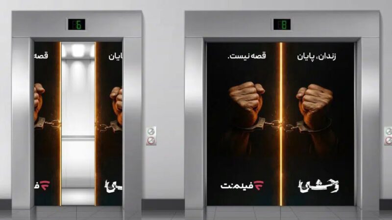 فیلمنت با پخش «وحشی ۲» جان ۱۳ زندانی را نجات میدهد؛ دو نفر آزاد شدند!