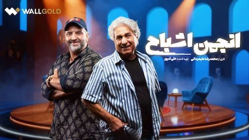 «انجمن اشباح» و شبحهای دوستداشتنی