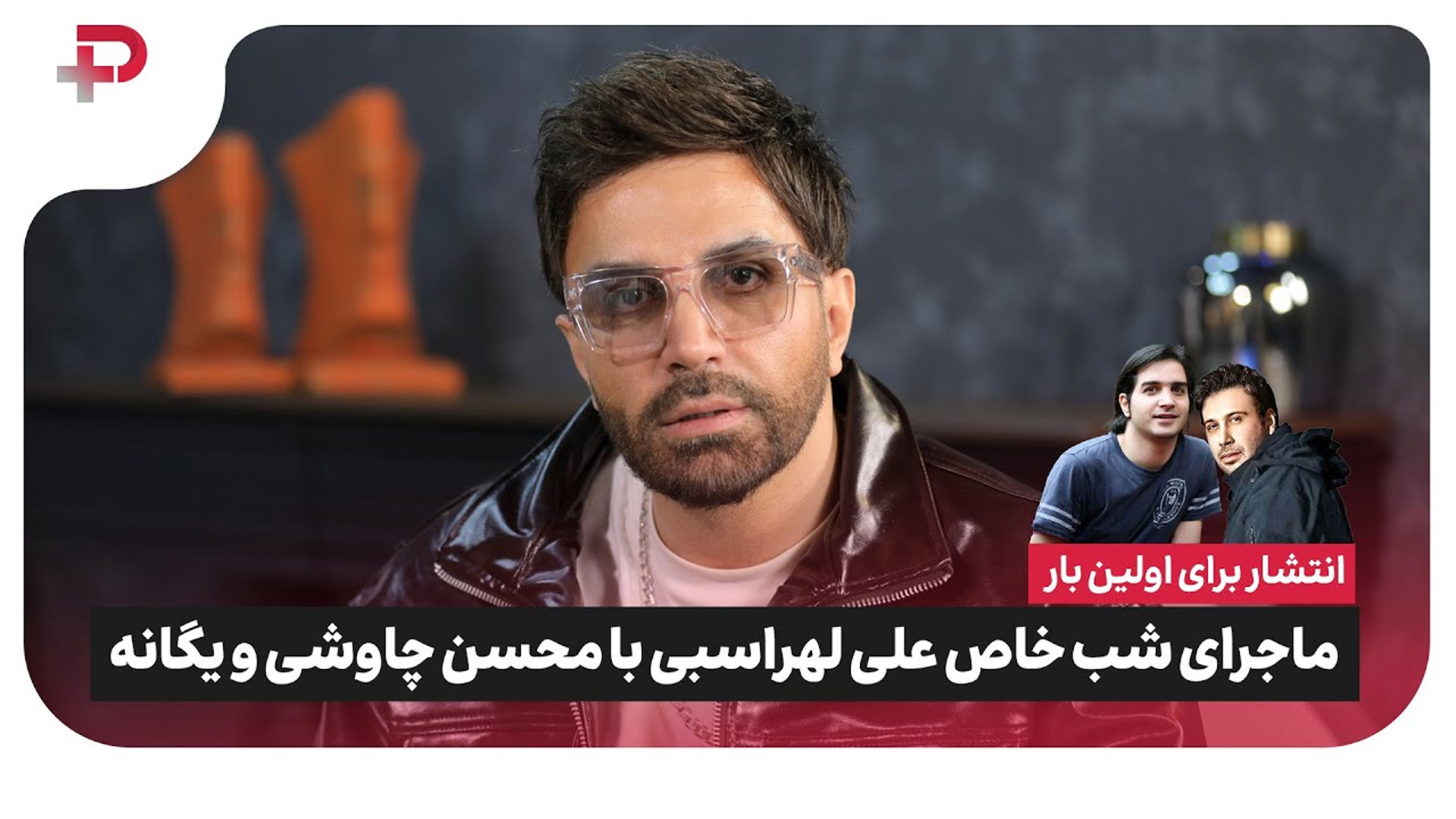 ماجرای شبِ خاص سه نفره لُهراسبی، محسن چاوشی و محسن یگانه - تصویر شاخص