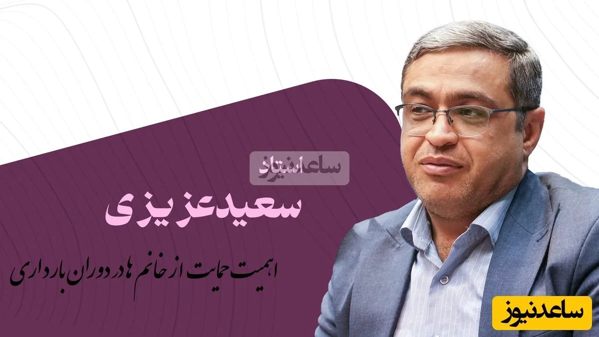 دکتر عزیزی فاش کرد؛ چرا حمایت مردان در دوران بارداری زنان حیاتی است؟ - تصویر شاخص