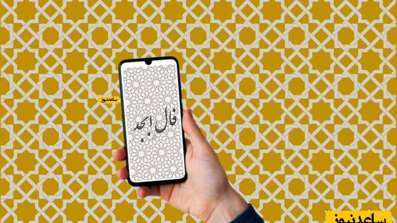 فال ابجد ۵ دی ۱۴۰۴؛ هشدار مهم برای متولدین امروز؛ زمان ریسک نیست!