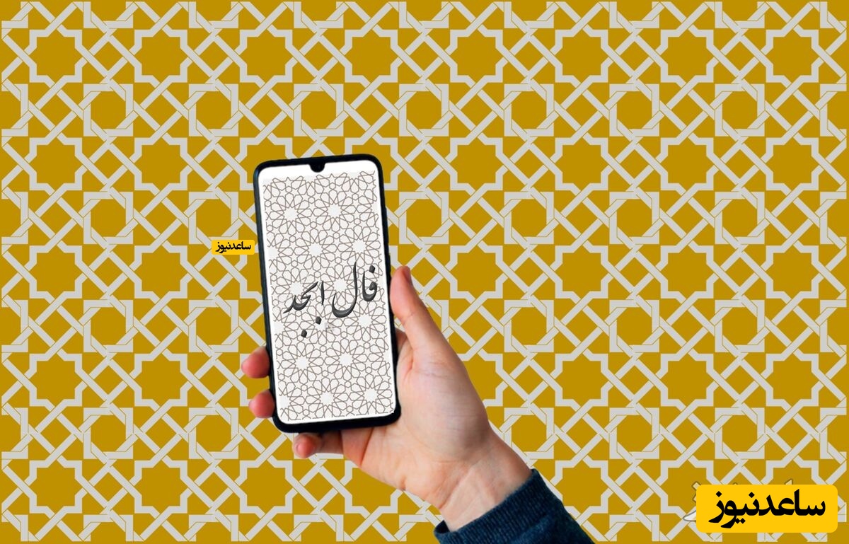 فال ابجد دوشنبه 24 آذر 1404: درهای نعمت به روی شما گشوده شد، لبخند آرامش به لبانتان نشست! - تصویر شاخص