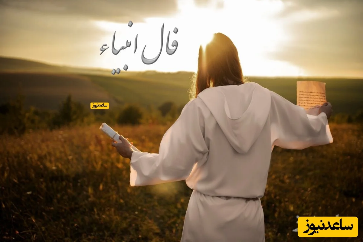 فال انبیاء چهارشنبه 10 دی 1404؛ سرنوشت‌ات در آستانه تحولی بزرگ است! - تصویر شاخص