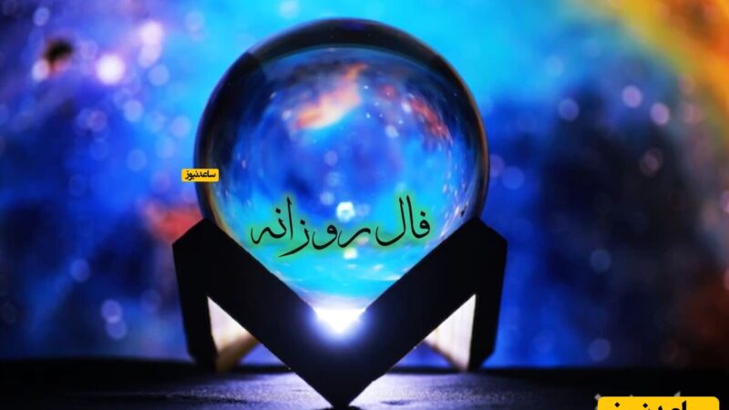 گشایش بزرگ در راه است؛ امروز 1 دی طالعبینی چه خبر میدهد؟