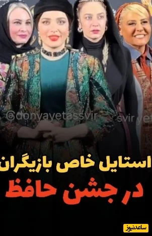 جشن حافظ 1402 زیر ذره‌بین؛ استایل خیره‌کننده هنرمندان که همه را شوکه کرد! - تصویر شاخص