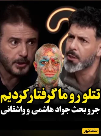 واکنش تند جواد هاشمی به هجمه‌ها علیه تتلو: وقتی بچه‌ها شعرهایش را حفظ بودند، حالا چرا فحش می‌دهند؟ - تصویر شاخص
